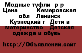 Модные туфли  р-р 34 › Цена ­ 350 - Кемеровская обл., Ленинск-Кузнецкий г. Дети и материнство » Детская одежда и обувь   